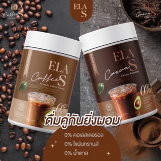 อีล่าเอส (ELA S) กาแฟ โกโก้ คุมหิว เร่งการเผาผลาญไขมัน ลดไขมันเก่าสะสม ของนะนุ่น