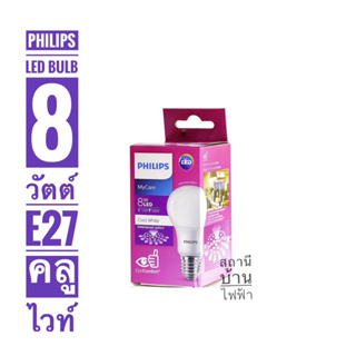 philips หลอดไฟแอลอีดีบัลบ์ฟิลลิปส์ ขนาด 8 วัตต์แสงคลูไวท์ E27 (แสง4000เค)