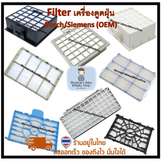 (สอบถามรุ่นก่อนสั่ง) ฟิวเตอร์สำหรับเครื่องดูดฝุ่น Bosch/Siemens Filters (OEM)