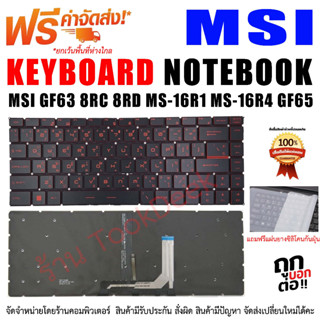 คีย์บอร์ด Keyboard MSI GF63 8RC 8RD MS-16R1 MS-16R4 GF65 Thin 9SD 9SE 10SD 10SE MS-16W1 GS65 GS65VR MS-16Q1