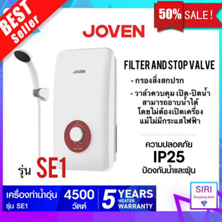 รับประกัน5ปี Joven เครื่องทำน้ำอุ่น 4500 วัตต์ รุ่น SE1 (หม้อต้ม Heater Take ทนความร้อนสูง)