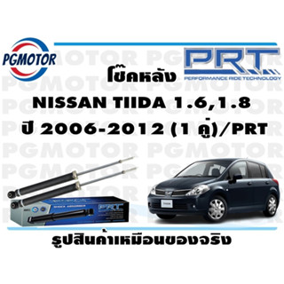 โช๊คหลัง NISSAN TIIDA 1.6,1.8  ปี 2006-2012 (1 คู่)/PRT