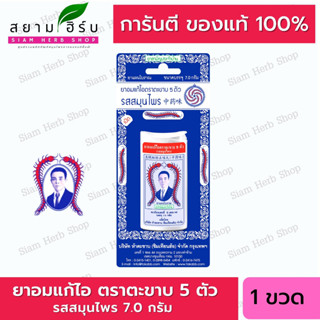 ตะขาบ 5 ตัว ยาอมแก้ไอ รสสมุนไพร  5 Takabb Herbal Flavour Anti-Cough Pill 3 g