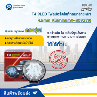 💡F4 9LED ไฟสปอร์ตไลท์กลมกลางหนา 4.5" Aluminum 9-30V27W จำนวน 1 ดวง💡