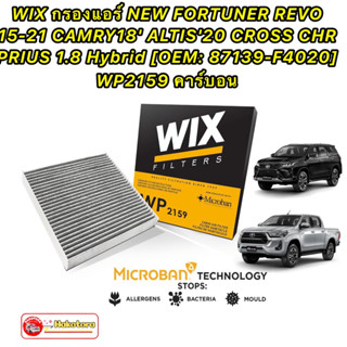 กรองแอร์ NEW FORTUNER REVO 15-21 CAMRY18 ALTIS20 CROSS CHR PRIUS 1.8 Hybrid [OEM: 87139-F4020] WIX WP2159