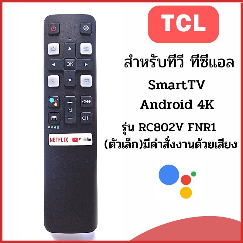 รีโมทสำหรับทีวี ทีซีแอล TCL Smart  Android TVรุ่น RC802V FNR1 ตัวเล็ก  มีบลูทูธในตัว