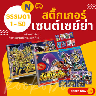 Update 8 มิ.ย.* สติ๊กเกอร์เซนต์เซย์ย่า ธรรมดา N 1-50 โอเดนย่า Saint Seiya Sticker Odenya Normal No. 1-50