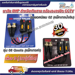 (10 คู่) ส่งไว จาก กทม บาลัน กล้องวงจรปิด 8MP 300เมตร / Balun 8MP for CCTV (BL02,BL08) จากร้าน prolinkshop