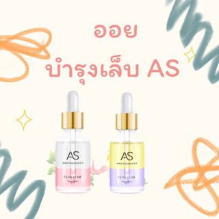 ออยบำรุงเล็บ แบรนด์ AS ขนาด 15 ml. รุ่นใหม่สุดฮิต