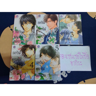 รอวันดอกไม้ผลิบาน 1-5จบ/ การ์ตูนวายมือ2 #BLY