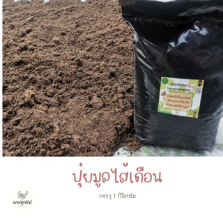 มูลไส้เดือน Vermicompost ขนาด 1 kg. (M01)