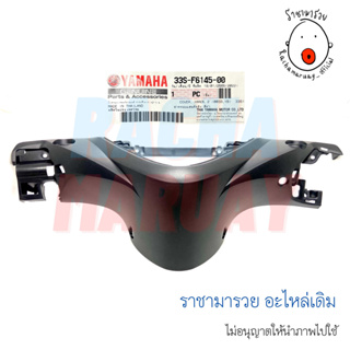 หน้ากากหลัง YAMAHA MIO125 แท้ศูนย์ รหัส 33S-F6145-00 / ยามาฮ่า มีโอ125