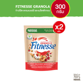 NESTLE FITNESSE GRANOLA เนสท์เล่ ฟิตเนสส์ กราโนล่า ข้าวโอ๊ตเต็มเมล็ดอบกรอบพร้อมแครนเบอร์รีและเมล็ดฟักทอง 300 กรัม x2