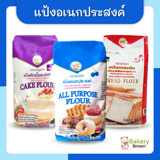 แป้งอเนกประสงค์ แป้งขนมปัง แป้งเค้ก คิงส์มิลลิ่ง KingMilling แป้งเชอรี่ฟ้า แป้งมงกุฎม่วง แป้งม้าแดง 1กก.