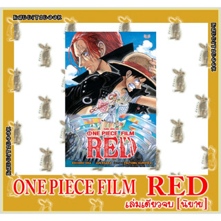 ONE PIECE FILM RED [เล่มเดียวจบ] [นิยาย]