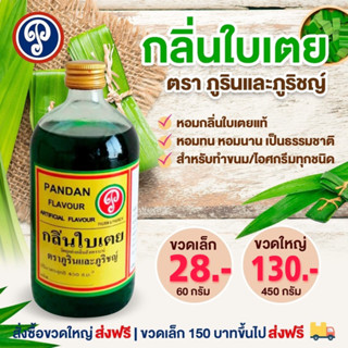 กลิ่นใบเตย กลิ่นผสมอาหาร ตราภูรินภูริชญ์ สำหรับขนม เค้ก เบเกอรี่ เครื่องดื่ม