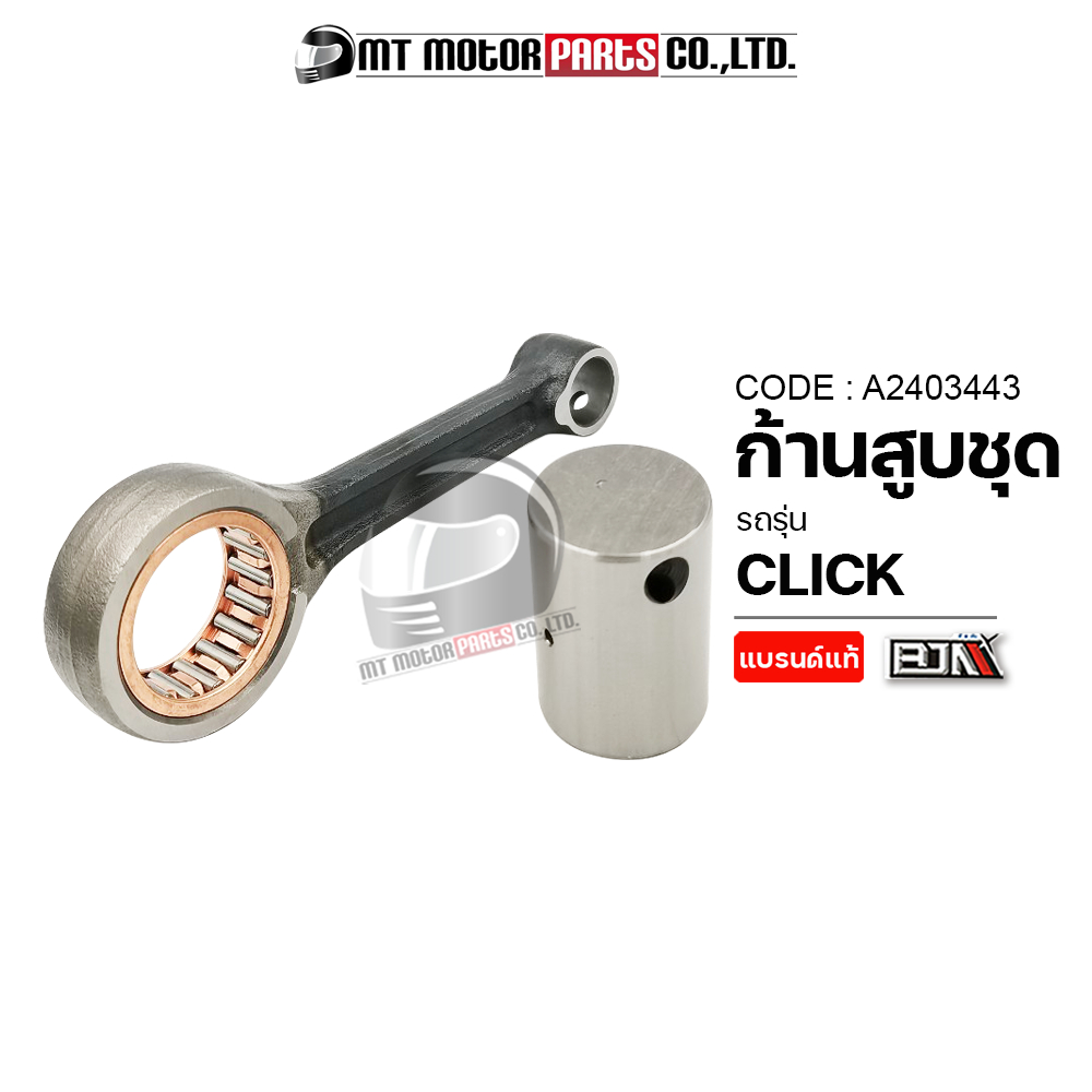 (A2403443) ก้านสูบชุด CLICK [KVB] [MT] ก้านสูบCLICK ก้านสูบHONDA CLICK ชุดก้านสูบCLICK ด้ามสูบCLICK