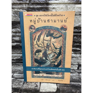 หนังสือชุดอยากให้เรื่องนี้ไม่มีโชคร้าย เล่ม7 หมู่บ้านสามานย์ : LEMONY SNICKET (หนังสือมือสอง)&gt;99books&lt;