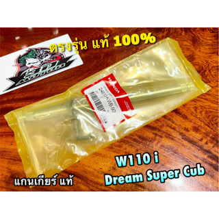 แท้ 24610-KWB-900 แกนเกียร์ W110i DREAM SUPER CUB DREAM110i แท้ 100%