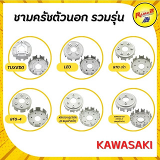 ชามครัชตัวนอก (KAWASAKI)