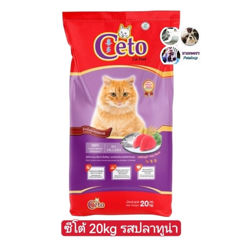อาหารแมวซีโต้ Ceto  เหมาะกับแมวทุกสายพันธุ์ 20kg มีรสทูน่า -​ รสทะเล