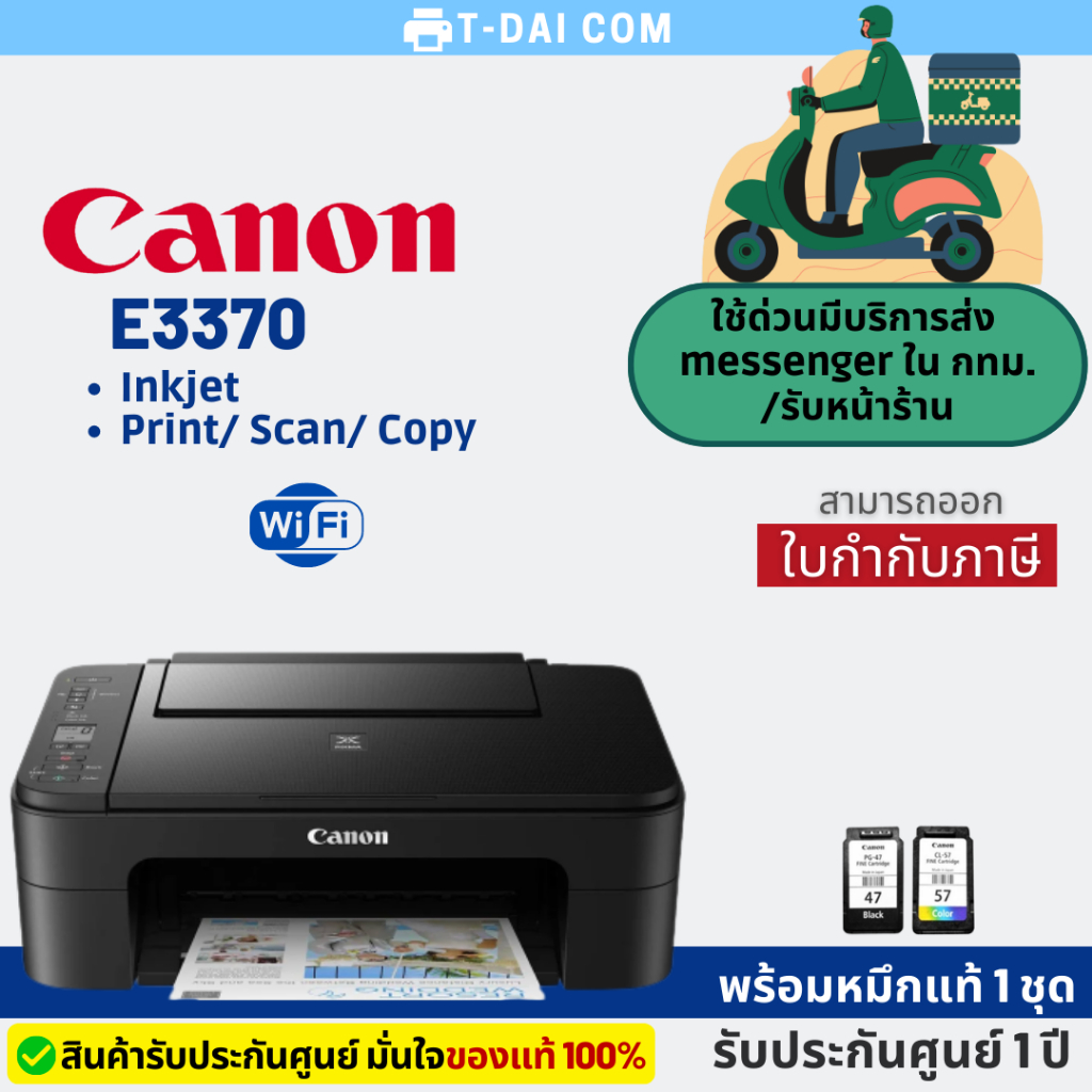ปริ้นเตอร์มัลติฟังก์ชั่น CANON PRINTER PIXMA E3370 พร้อมหมึกแท้1ชุด+รับประกัน 1ปี (เครื่องไม่มีแทงค์
