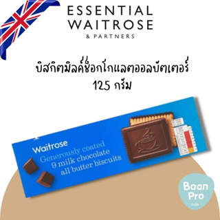 Essentail Waitrose Milk Chocolate All Butter Biscuits เวทโทรสมิลค์ช็อกโกแลตออลบัตเตอร์บิสกิต 125 กรัม