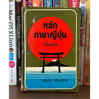 หนังสือเก่าสะสม หลักภาษายี่ปุ่น ขั้นต้น โดย สุธาน จักษุรักษ์ (ปกแข็ง)