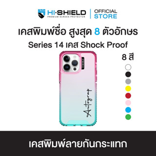 HI-SHIELD Stylish เคส Shock Proof iPhone รุ่น Yourname แนวตั้ง [iPhone14]