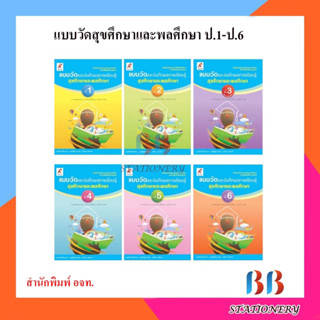 แบบวัดฯ สุขศึกษาและพลศึกษา ป.1-ป.6/อจท.