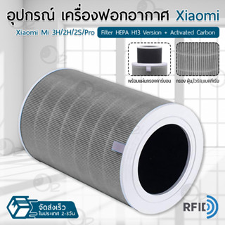 9Gadget - ไส้กรอง Xiaomi Mi Air Purifier มี RFID Filter HEPA + Activated Carbon รุ่น 1 / 2S / 2H / 3H / 3C / Pro ไส้กรองอากาศ ฟิลเตอร์ กรองฝุ่น เครื่องฟอกอากาศ - Replacement HEPA Carbon filter