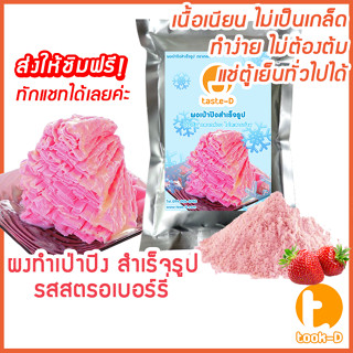 ผงเป่าปิงสำเร็จรูป รสสตรอเบอร์รี่ 500 ก./ 1 กก. (Pea ping/Bingsu powder,ผงทำน้ำแข็งเป็นชั้นๆ,ผงทำน้ำแข็ง,ผงบิงซู)