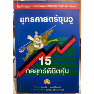 ยุทธศาสตร์ซุนฮู 15 กลยุทธ์พิชิตหุ้น / หนังสือมือสองสภาพดี