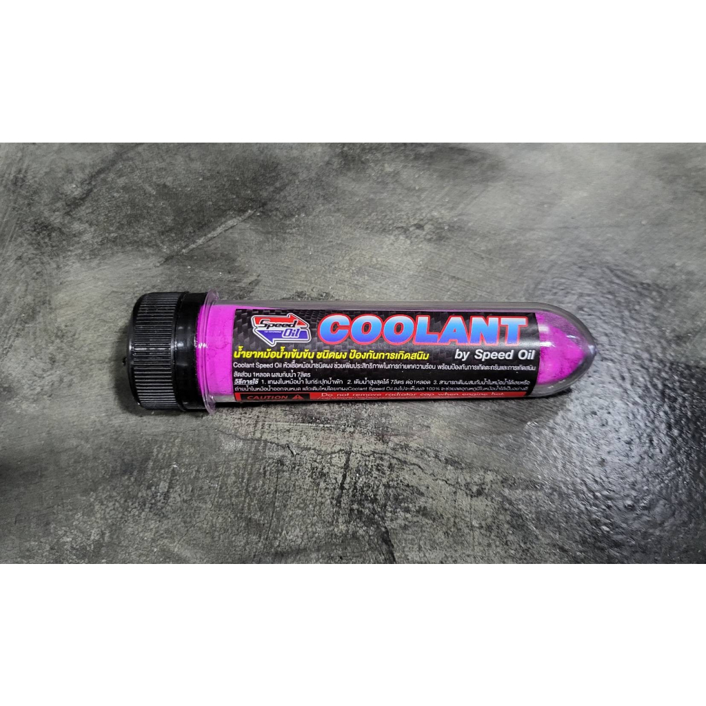 น้ำยาหม้อน้ำเข้มข้น ชนิดผง น้ำยาหล่อเย็น COOLANT by SPEED OIL