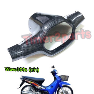 Wave100s (เก่า) ** ครอบแฮนด์ (ตัวหลัง) ** เคฟล่า ** ของแต่ง
