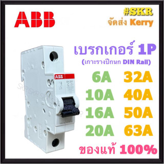 ABB ลูกเซอร์กิต 1P 6A 10A 16A 20A 32A 40A 50A 63A (ล็อคราง DIN)  6kA เซอร์กิตเบรกเกอร์ เบรกเกอร์  เบรคเกอร์ ลูกย่อย วัสดุคุณภาพดี ฟิวส์ SH201