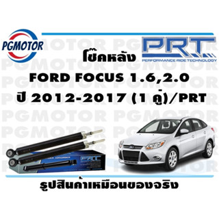 โช๊คหลัง FORD FOCUS 1.6,2.0  ปี 2012-2017 (1 คู่)/PRT