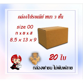 กล่องไปรษณีย์ กล่องพัสดุ กล่องกระดาษ ไซส์ 00 ขนาด 8.5x13x9 cm  แพ็ค 20 ใบ ราคาถูก ส่งตรงจากโรงงาน