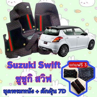 พรมหนัง 7D สั่งตัดตรงรุ่น ✅  Suzuki Swift สวิฟ เต็มคันห้องโดยสาร  ✅  &lt;แจ้งรุ่นรถ - ปีรถ&gt; ผ่านช่องแชทด้วย !! 😍