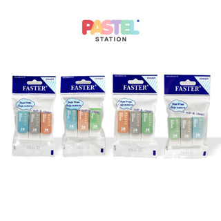 Faster (ฟาสเตอร์) ยางลบ ดินสอ 2B Eraser รุ่น E109 ( แพ็ค 3 ก้อน )