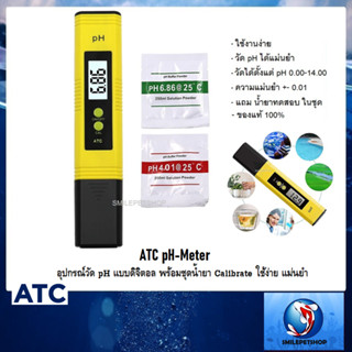 ATC pH-Meter (อุปกรณ์วัด pH แบบดิจิตอล พร้อมชุดน้ำยา Calibrate ใช้ง่าย แม่นยำ)