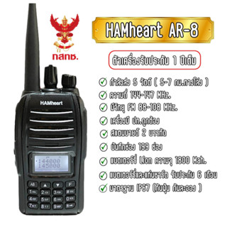 HAMheart AR-8 วิทยุสื่อสารนักวิทยุสมัครเล่น วอดำ กำลังส่ง 5 วัตต์ ( 5-7 กิโลเมตรทางโล่ง ) มาตรฐาน IP67