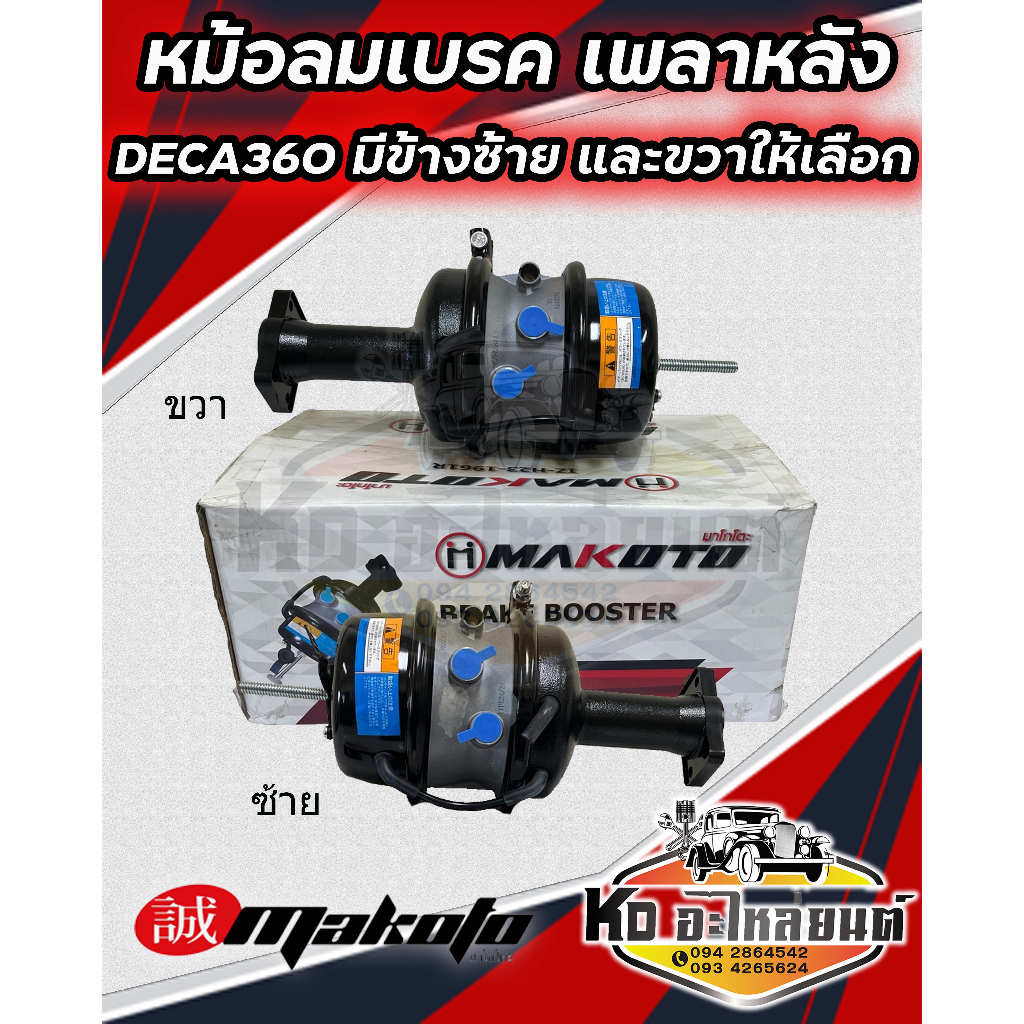 หม้อลมเบรค เพลาหลัง DECA360 เดกก้า360 ยี่ห้อ MAKOTO (มีข้างซ้ายและข้างขวา)