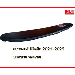 เบาะเวฟ110i2021-2022 สลัก ปาดบาง ทรงเชง ย่นบาง หนังเรดเดอร์สีดำเรียบ