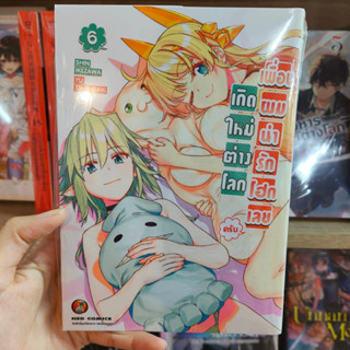 เกิดใหม่ต่างโลกเพื่อนผมน่ารักโฮกเลยครับ เล่ม 1-6 มือ 1