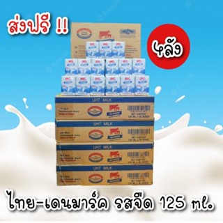 [ยกลัง] นม UHT ไทย-เดนมาร์ค นมกล่องวัวแดง  รสจืด 125 มล. จำนวน 48 กล่อง