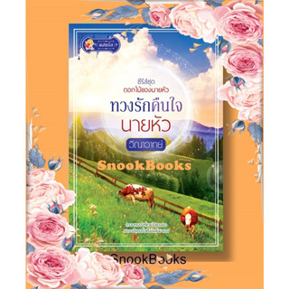 นิยาย ทวงรักคืนใจนายหัว โดย วีณาวาทย์