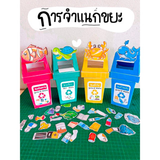 ✅สื่อปันสุข✅การจำแนกขยะได้ครบทั้ง 4 ประเภท