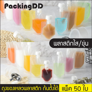 (แพ็ค 50 ใบ) ถุงบรรจุของเหลว ติดฝาเกลียว ทรงเห็ด แบบก้นตั้ง  #P329 PackingDD ถุงน้ำ ถุงใส่น้ำ ถุงของเหลว ถุงกาแฟ