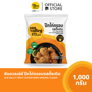 ซันแวลเล่ย์ ปีกไก่กรอบรสดั้งเดิม (Crispy Chicken Wing Original  Flavored Sun Valley Brand) 1 KG.